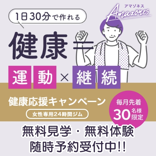 初心者歓迎・女性専用24時間ジム【Amazones（アマゾネス）】