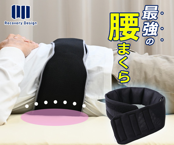 腰のことを考えた、高さ調節して腰にフィットする【リカバリーデザイン腰まくら】