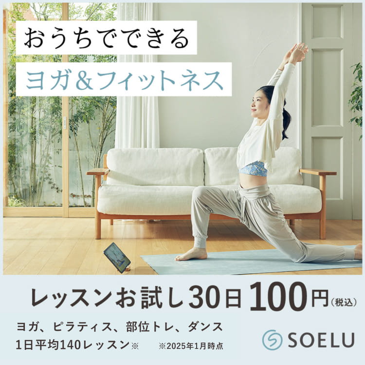 本格オンラインヨガ・フィットネスのSOELU