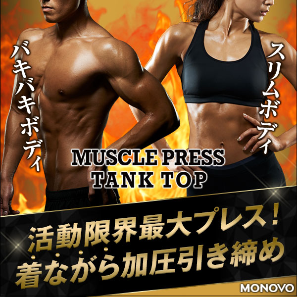 加圧タンクトップでスタイルアップ！【MUSCLE PRESS TANK TOP(マッスルプレス　タンクトップ)】