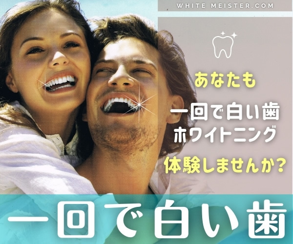 たった一回で白い歯！東京、表参道のホワイトニング専門歯科【ホワイトマイスター】