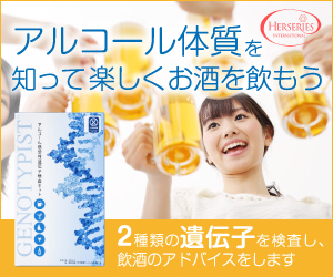 遺伝体質から飲酒による健康リスクを知る『アルコール感受性遺伝子検査』