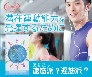 3種類のスポーツ遺伝子を検査する『エクササイズ遺伝子検査』