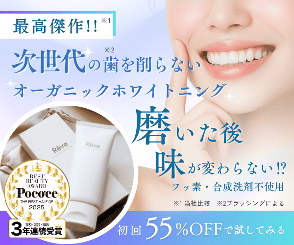 SNSで話題！芸能人多数愛用！＋【Reveオーガニック歯みがき粉】