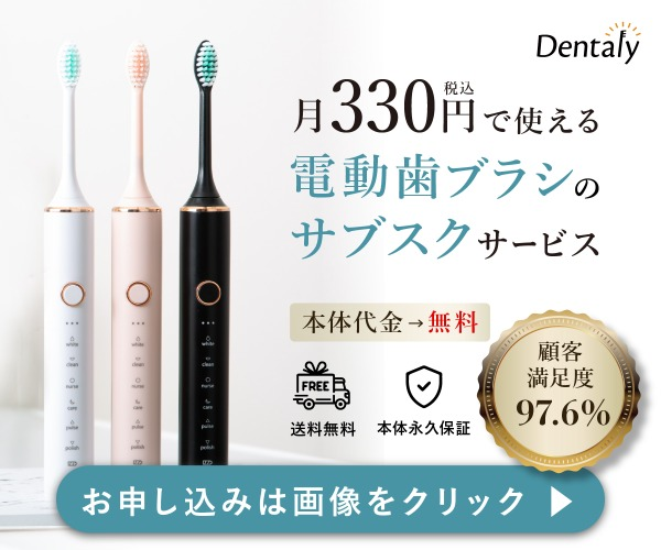 【体験レビュー】月額330円で電動歯ブラシ生活が変わる？サブスク型「Dentaly」を本音で使ってみた感想