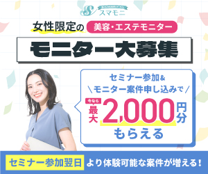【スマモニ 口コミ・体験談まとめ】 美容モニターで月3万円！賢い女性のお小遣い稼ぎを徹底レビュー