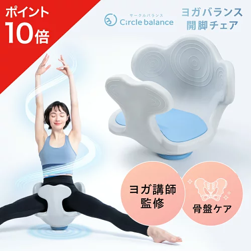 【ポイント10倍】 ヨガバランス開脚チェア Circle balance サークルバランス 骨盤ケア ストレッチ モデル 美姿勢 姿勢改善 猫背 腰痛 骨盤 柔軟 運動 スタイルアップ 体幹 ヨガ ヨガ講師監修 開脚 股関節 長座 健康器具 健康グッズ アメプラ