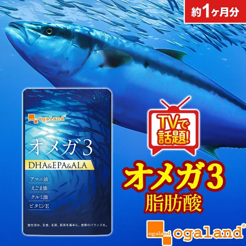 ＼楽天1位／ オメガ3-DHA&EPA&α-リノレン酸サプリ (約1ヶ月分) DHAサプリ ドコサヘキサエン酸 omega3 サプリメント サプリ DHA EPA 魚 亜麻仁油 オイル アマニ油 脂肪酸 魚油 フィッシュオイル 健康 健康食品 ダイエット オーガランド