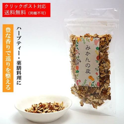 みかんの皮 【1袋あたり 60g】 乾燥 お茶 薬膳 茶 陳皮 ハーブティー おやつ 果物 ギフト くだもの ドライフルーツ フルーツ 健康食品 健康 美容 薬膳料理 陳皮 ストレス対策 リラックス効果【ギフト】【仙台の漢方専門薬局 運龍堂】【まとめ買い】