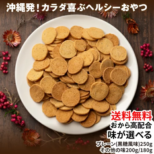 [送料無料] 沖縄島とうふのおからコッティ 黒糖風味 紅いも味 さんぴん茶味 珈琲味 お試し1袋 ランキング1位 おからクッキー 高配合 味が選べる 紅芋 ジャスミン茶 コーヒー ビスケット 大豆 ダイエット 低カロリー