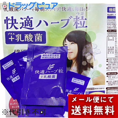 【☆】【梱包発送手数料+メール便送料のみのサンプル＜代引き不可＞】ナチュラルウェーブ　快通ハーブ粒+乳酸菌[試供品]4粒×5個セット(計20粒)【健康食品】 (おひとりさま1回1個限り) ※定形外発送の場合あり