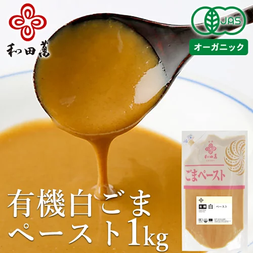 和田萬 有機 白ごまペースト(皮付き) 1kg 胡麻 練りごま オーガニック 調味料 練りゴマ 白 ドレッシング ごまだれ 高級 ねりごま 白和え 業務用 ねり胡麻 大容量 鍋 料理 セサミン 栄養 子供 幼児 女性 父の日 健康食品 食べ物