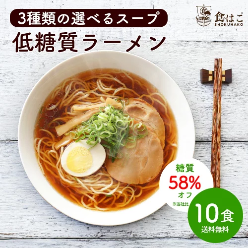 低糖質 生ラーメン 10食セット 選べるスープ ダイエット 糖質オフ 糖質 糖質制限 美容 健康 置き換え 低糖質麺 生麺 健康食品 ラーメン 食物繊維 醤油ラーメン 塩ラーメン 送料無料 R