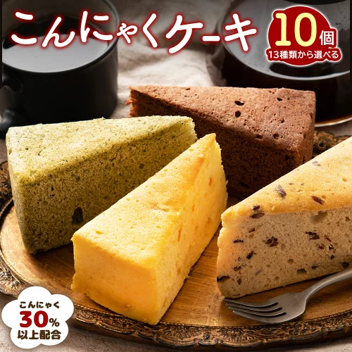 ケーキ ダイエット ヘルシー 13種類から10個お好きに選べる 送料無料 【 超ヘルシー こんにゃく屋さんの手作り 蒟蒻ケーキ 】 こんにゃくケーキ マンナン スイーツ ダイエット食品 健康食品