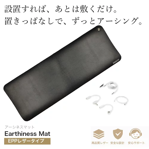 Earthiness Mat アーシネスマット (EPPレザータイプ) 68cm×25cm コードセット アーシング 電位治療 マット 電磁波対策 健康用品 健康マットトレーニング マット用品 電位治療マット 体 ケア 安全 日本メーカー 耐性 健康グッズ アーシング健康法 リラクリフェ
