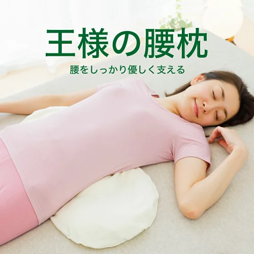【楽天1位】王様の腰枕 （睡眠中の腰をムニュ〜っと優しく支えて負担を軽減するサポート枕）隙間 埋める ビーズクッション 反り腰 平背 猫背 姿勢 背中 寝る時 健康 グッズ アイテム 誕生日 プレゼント ギフト 男性 女性 王様の枕 beech 父の日