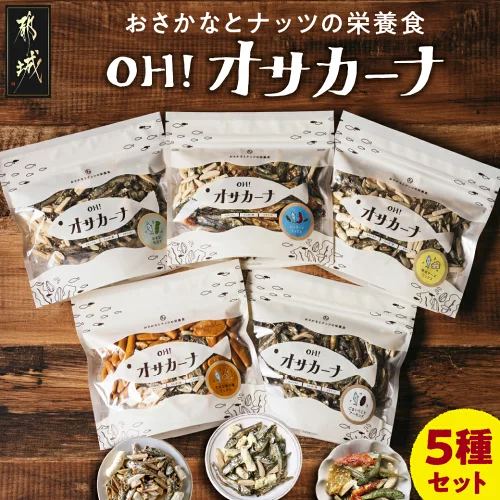 【ふるさと納税】【高評価★4.83】OH！オサカーナ5種400g(80g×5)セット - オサカーナ 5種類 骨育 カルシウム たんぱく質 おやつ おつまみ 栄養食 健康 自然食品屋 タマチャンショップ 送料無料 LC-9001 【宮崎県都城市は2年連続ふるさと納税日本一！】