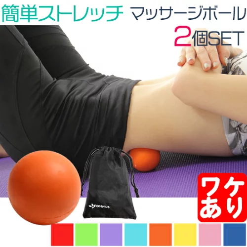 訳あり マッサージボール 2個セット D6.5cm 7カラー 簡単もみほぐし マッサージグッズ マッサージ グッズ 健康器具 ストレッチ ボール 腰痛 グッズ 筋膜リリース 筋肉 ほぐす 肩・背中・腰・お尻・太もも・ふくらはぎ・足裏・首
