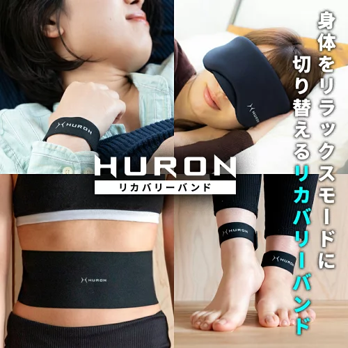 [楽天1位/メーカー公式]ヒューロンリカバリーバンド リカバリーウェア リカバリーウエア 睡眠改善 ウェア リラックス 自律神経 整える 快眠グッズ 睡眠グッズ アイマスク 快眠 昼寝 休息 睡眠 健康 調整 グッズ リカバリー バンド HURON ヒューロン