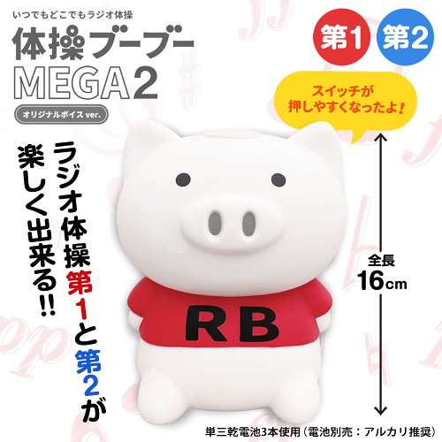 体操ブーブー MEGA【最新モデル/音量調整機能付】メガ ラジオ体操 ブタ 第1 第2 プレゼント 夏休み ダイエット かわいい ギフト 健康グッズ 運動 体操 インテリア 健康 豚 どこでもラジオ体操 健康維持 ハシモト ラジオ体操第1第2 ぶた 動物 第一 第二 ラジオ体操ブーブー