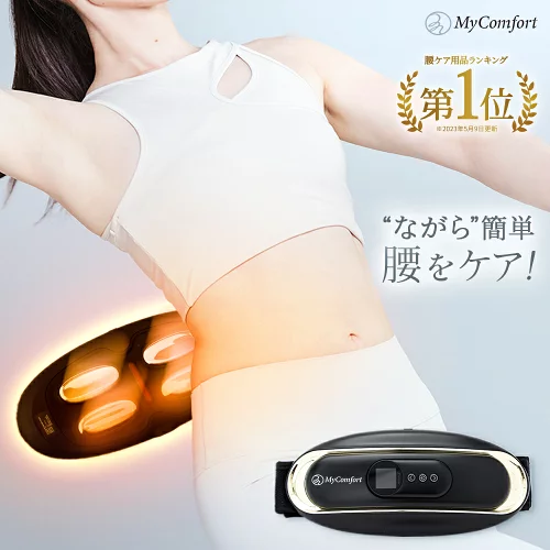 【楽天1位受賞！】 EMS 温熱 腰ケアベルト 腰 温める 腰を温める 整体 ほぐし グッズ 運動補助器 電気刺激 低周波 ヒートストレッチ サポーター 腰ベルト 筋膜 温め リリース プレゼント 実用的 健康 ギフト MyComfort