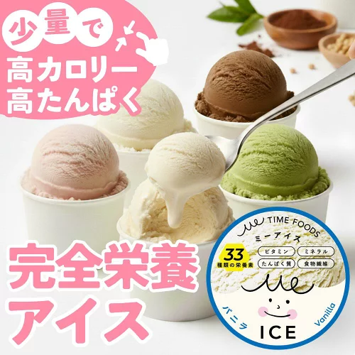 医師監修 食べきりサイズ 高カロリー 完全栄養食 アイス MeICE ミーアイス 栄養補助食品 高たんぱく たんぱく質 介護アイス 介護食 高齢者 シニア プロテイン 嚥下 とろみ 嚥下食 流動食 健康食品 デザート 介護 介護用品 管理栄養士監修 ギフト 5種 8個入 65ml/個・100ml/個