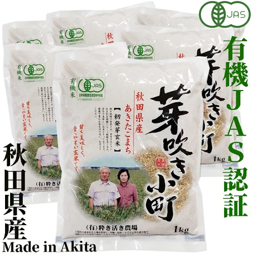 籾発芽玄米 有機米 芽吹き小町1kg×6袋　秋田県産 あきたこまち　秋田県大潟村産　JAS認証有機栽培米　有限会社粋き活き農場　井手教義　お米に混ぜても、そのままでも美味しい玄米です　玄米 発芽玄米 米 コメ こめ 健康 お米 食物繊維 栄養 ギャバ ごはん 食品