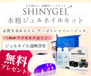元祖ジェルネイルキットと言えばシャイニージェル【シャイニージェル公式ショップ本店