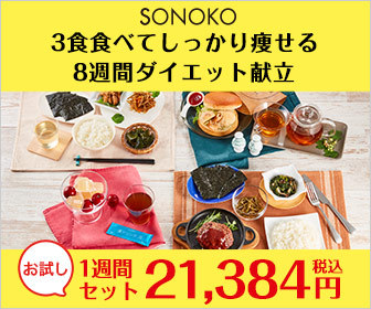 SONOKO｜8週間ダイエット献立お試し1週間献立の購入