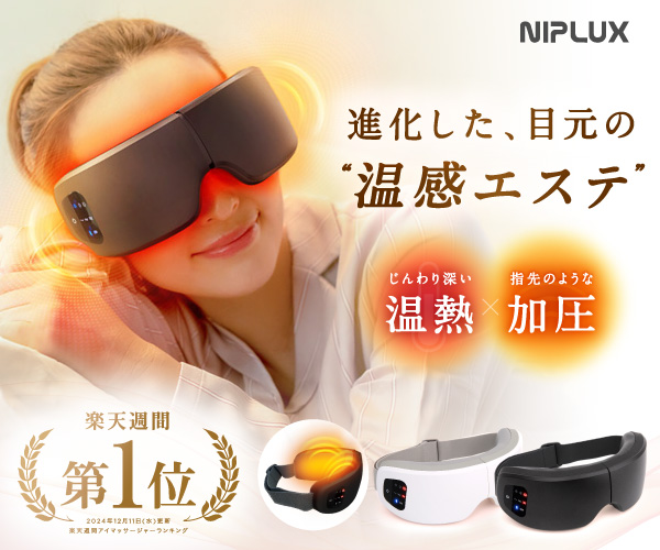 【プレゼントとして最適】体の疲れを癒すリラクゼーション機器＆美容家電ブランドの『NIPLUX』