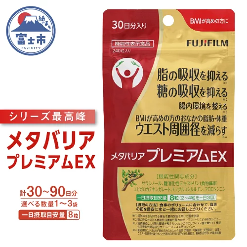 【ふるさと納税】 メタバリア プレミアムEX 約30日分 (240粒) 1袋/3袋 サプリ 富士フイルム FUJIFILM サプリメント サラシア 腸内環境 糖質 腸活 内臓脂肪 脂肪 健康食品 BMI 健康管理 ウエスト 袋タイプ 機能性表示食品 富士市