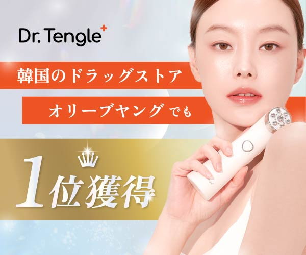 【韓国美顔器】上場企業グループ運営・韓国コスメスキンケアショップの美顔器Dr. tengle