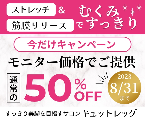 脚の疲れむくみ取りに特化した整体【キュットレッグ】
