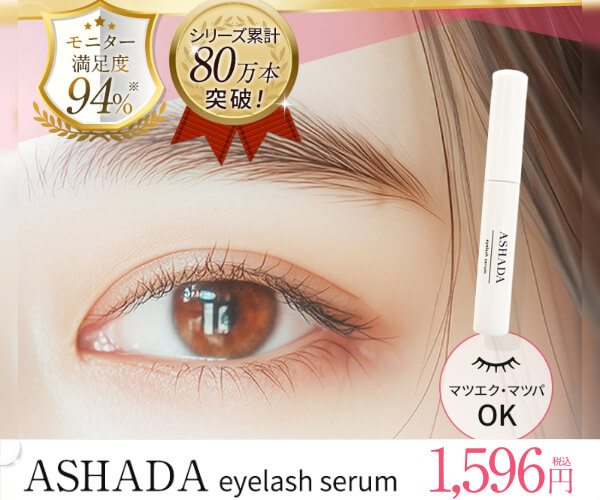 女性用育毛剤で上場した会社が開発したまつ毛美容液【ASHADAアイラッシュセラム】