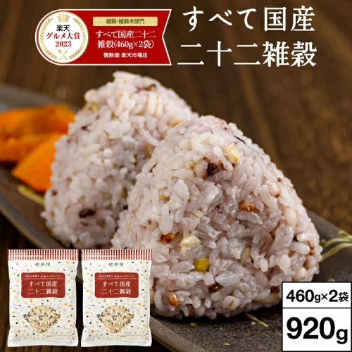 ＼レビュー高評価4.8以上／ 雑穀米 雑穀 920g すべて 国産 二十二雑穀 送料無料 460g入 2袋 国産雑穀米 健康食品 たんぱく質 鉄 タンパク質 ヘルシー 押し麦 押麦 黒米 丸米 もち玄米 ひえ 1kg 未満