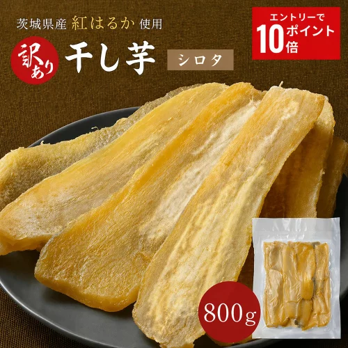 【エントリーで全商品ポイント10倍！】 訳あり 干し芋 800g シロタ 紅はるか 干しいも ダイエット おやつ お菓子 スイーツ 訳あり 茨城県産 無添加 ほしいも 規格外品 大容量 茨城県産 国産 添加物不使用 自然食品 食物繊維 和菓子 さつまいも 赤ちゃん 非常食 送料無料