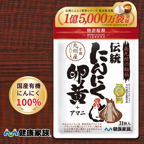 健康家族公式 伝統にんにく卵黄＜31粒入＞［ にんにく 卵黄 サプリ 健康食品 国産 有機 スタミナ 滋養 元気 活力 有精卵黄 GSAC アマニ油 植物性ソフトカプセル においが気にならない ]