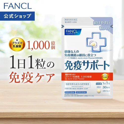 免疫サポート 粒タイプ ＜機能性表示食品＞ 【ファンケル 公式】[FANCL サプリ サプリメント 免疫 プラズマ乳酸菌 乳酸菌 女性 男性 健康食品 免疫サプリメント サポート ビタミンc ビタミンd 健康サプリ ビタミンb2 粒]