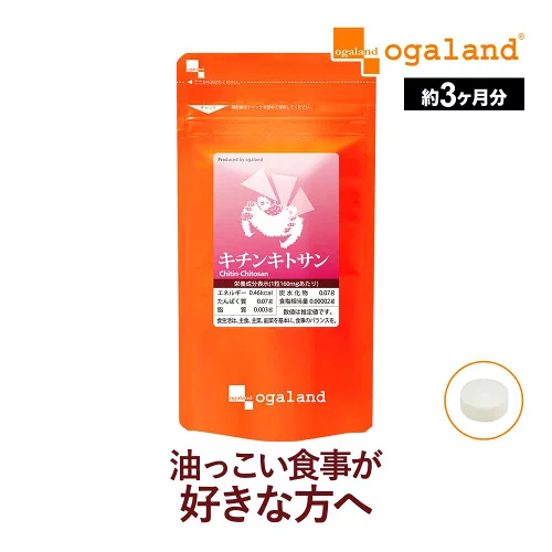キチンキトサン （約3ヶ月分）ダイエット ダイエットサプリ サプリ サプリメント 健康 キチン キトサン 動物性食物繊維 オーガランド 健康食品 女性 男性 ポイント消化 送料無 ポイント消費 送料無料
