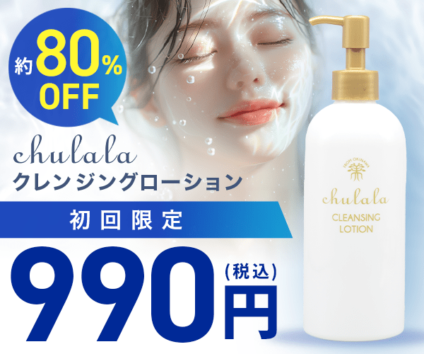 販売累計120万本突破！【ちゅらら クレンジングローション】
