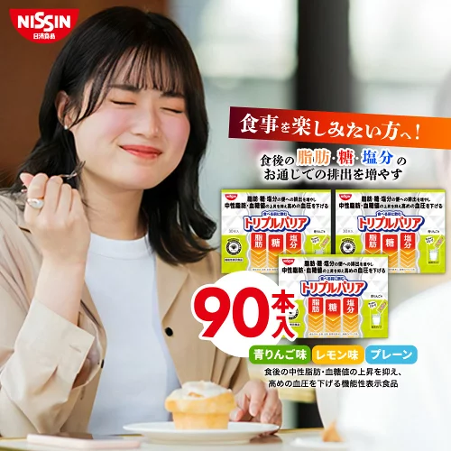 【 送料無料 】 トリプルバリア 30本入×3箱 セット ボリュームパック 90日分 選べる3フレーバー 青りんご味 レモン味 プレーン味 1箱 30本入 計90本 サイリウム オオバコ 脂肪 糖 塩分 中性脂肪 血糖値 血圧 食物繊維 機能性表示食品 サプリ 日清 日清食品 公式