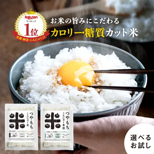 【初回限定】【最大44%OFF】糖質・カロリー30％カット！こんにゃく米【送料無料】つやもちこんにゃく米 【初回お試し】セット 【メール便発送】 о【ダイエット・健康・健康食品・ヘルシー米・こんにゃくご飯・1000円ポッキリ】