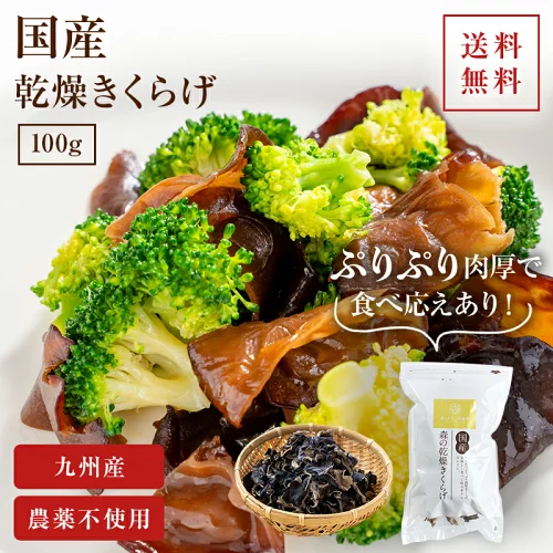 【エントリーP10倍】国産きくらげ 九州産乾燥キクラゲ【100g】送料無料｜木耳 乾燥きくらげ 干しきくらげ 干しキクラゲ ビタミンD 日本産 大容量 きくらげ国産 きのこ キノコ 乾燥 高品質 食物繊維 ビタミン カルシウム 鉄分 栄養 美味しい 健康食品 きくらげ キクラゲ