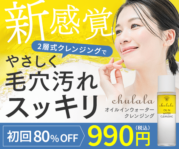 洗浄力が高く肌に優しい自然派スキンケア！【ちゅらら オイルインウォータークレンジング】