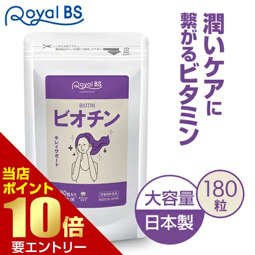 ビオチン 約3ヶ月分 180粒母の日 セール 自分用 ギフト RoyalBS 公式 サプリ ビタミンh 亜鉛 女性 40代 50代 食事で不足 食品より手軽 酵母 健康 美容 栄養補助食品 日本製 大容量 送料無料レビューでプレゼント！店内全品ポイント10倍※要エントリー