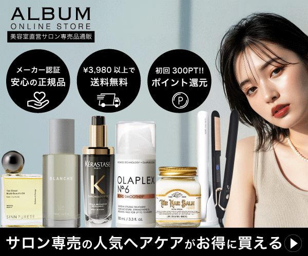 美容室ALBUM公式 サロン専売品 ヘアケア コスメ 美容通販