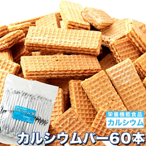 【マラソン限定7%OFFクーポン】カルシウムバー 鉄分 補給 栄養機能食品 カルシウム ウエハース 60枚入り おやつ お菓子 健康補助食品 骨 歯 成長 健康 栄養 補助 食品 子供 お菓子 クリーム ウェハース【325116】