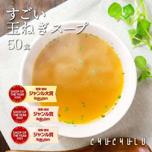 【メール便 送料無料】健康さらさら・すごい玉ねぎスープ50包 ケルセチン 水溶性食物繊維 90種類発酵エキス 1食分のビタミン配合 置き換えダイエット 満腹感 ダイエットスープ 糖質制限 低カロリー 食品 食事