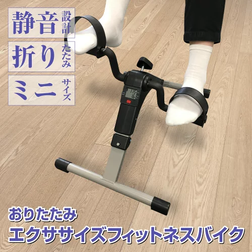 ＼ポイント10倍／フィットネスバイク 折りたたみ エクササイズバイク フィットネス 運動不足 健康器具 ミニ トレーニング バイク 自転車 カウント機能付き 静音 脚痩せ エクササイズ コンパクト リハビリ 運動器具 送料無料 [Mat-01]