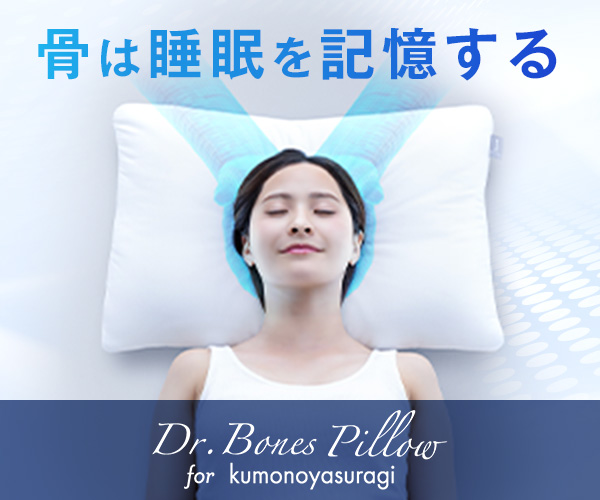 朝の首コリ・肩こりがつらい人へ 「骨は睡眠を記憶する」という発想の 革新的エイジングケア枕、登場。